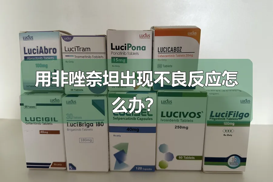 用非唑奈坦出现不良反应怎么办？