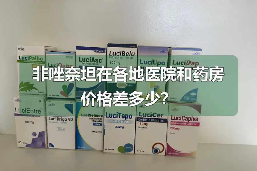 非唑奈坦在各地医院和药房价格差多少?