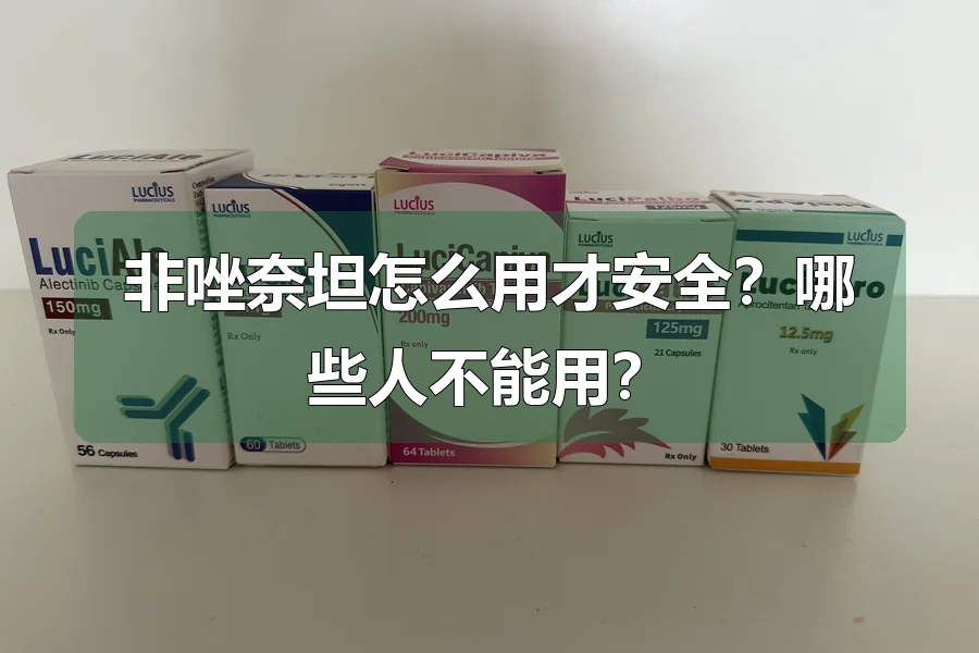 非唑奈坦怎么用才安全？哪些人不能用？