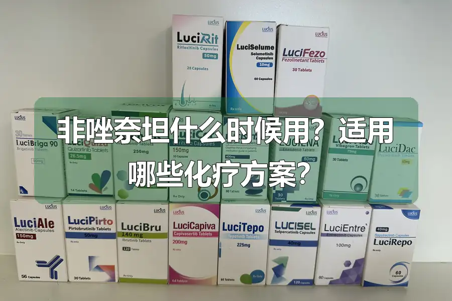 非唑奈坦什么时候用？适用哪些化疗方案？